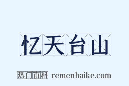忆天台山是什么意思的图片
